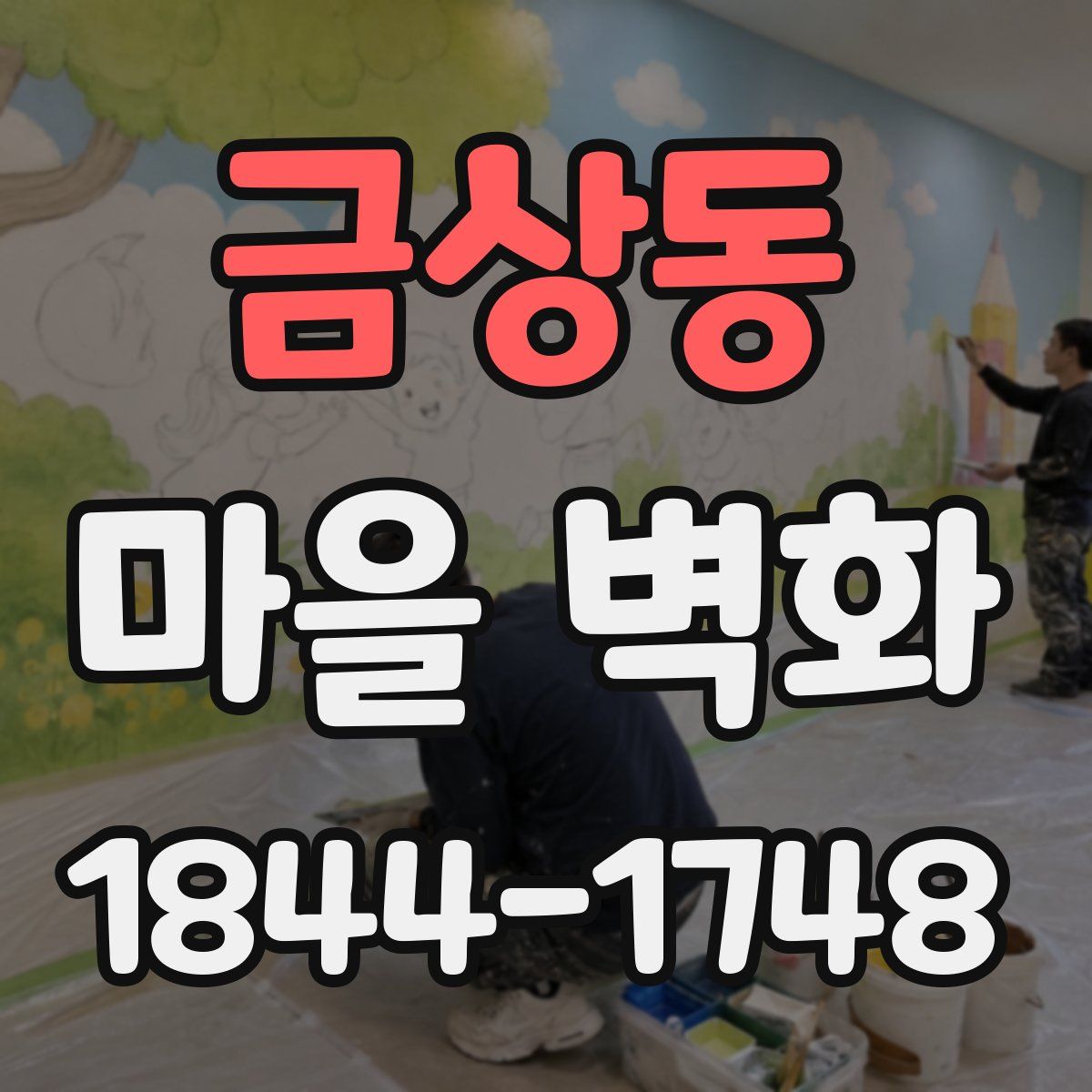 금상동 마을 벽화