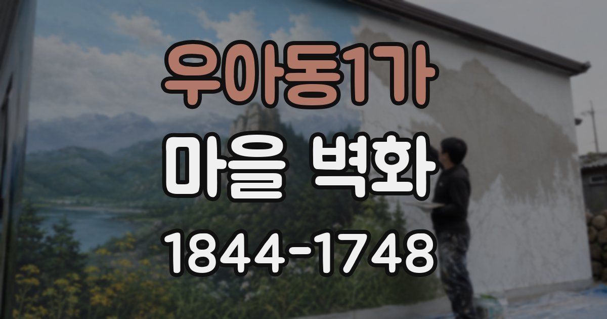 우아동1가 마을 벽화