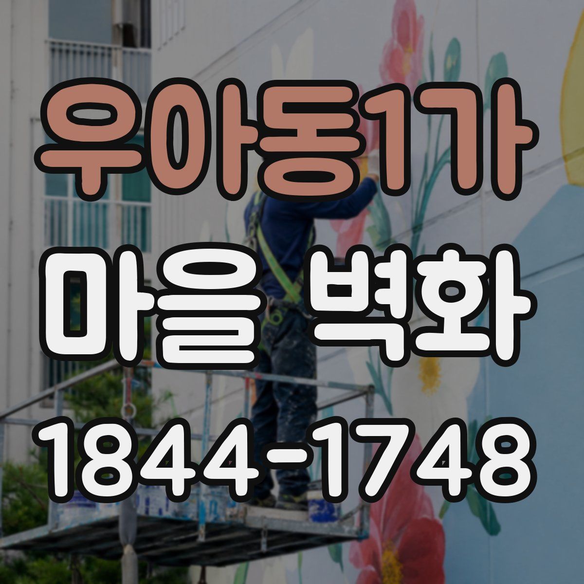 우아동1가 마을 벽화