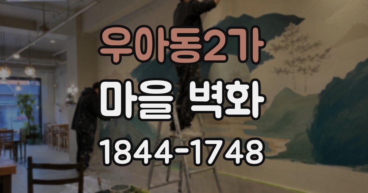 우아동2가 마을 벽화