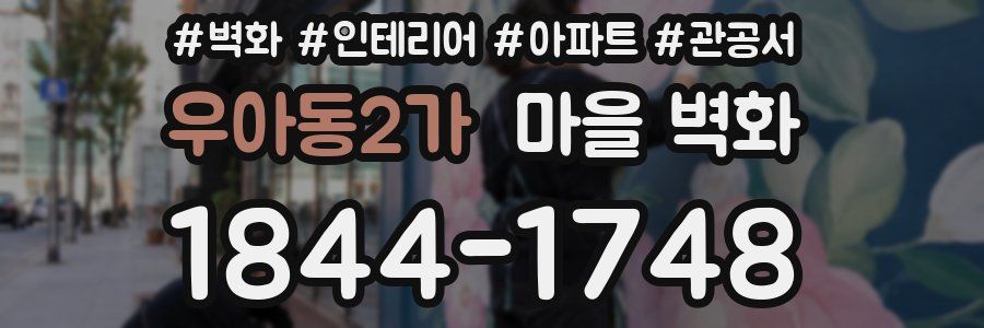 우아동2가 마을 벽화