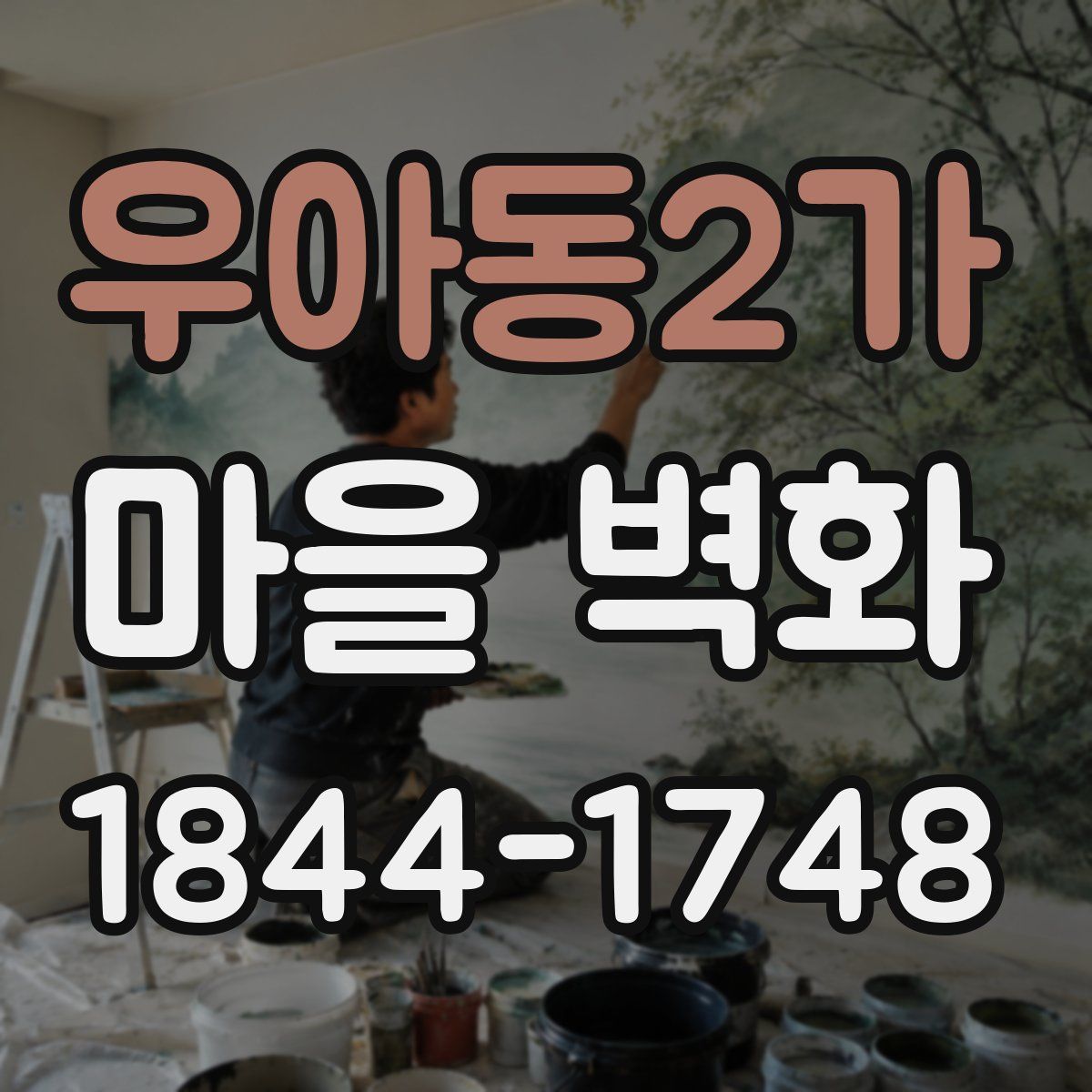 우아동2가 마을 벽화