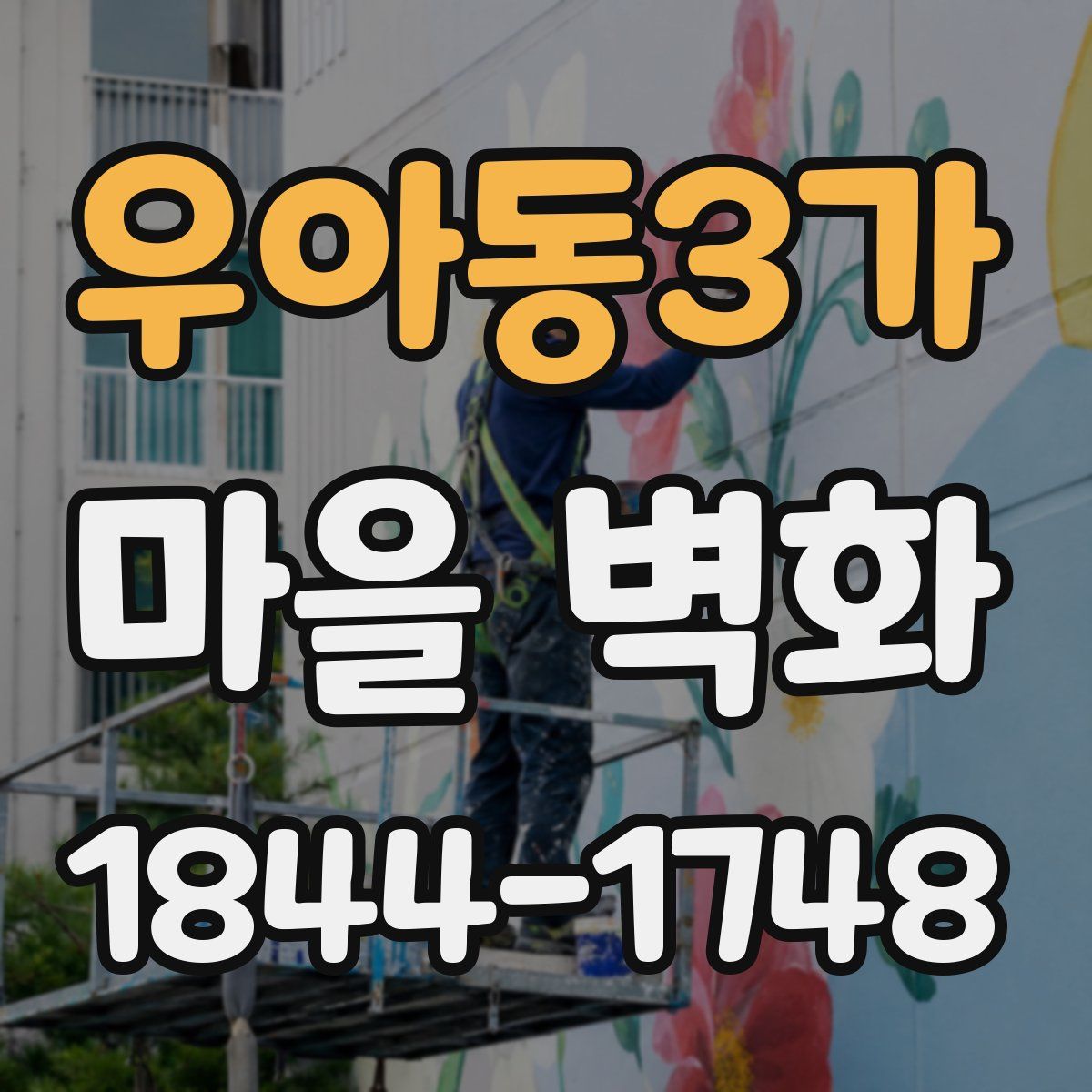 우아동3가 마을 벽화
