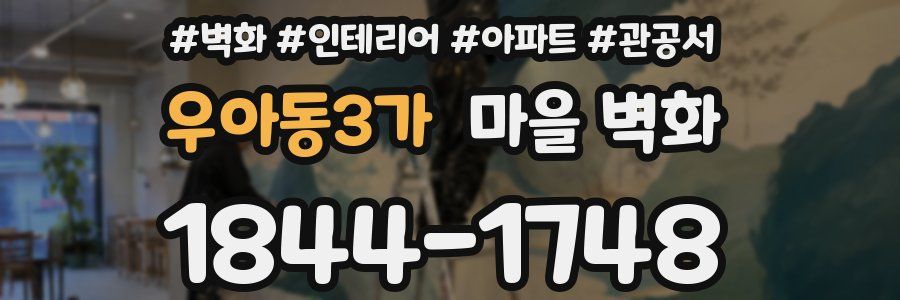 우아동3가 마을 벽화