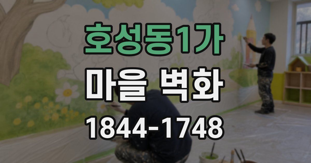 호성동1가 마을 벽화