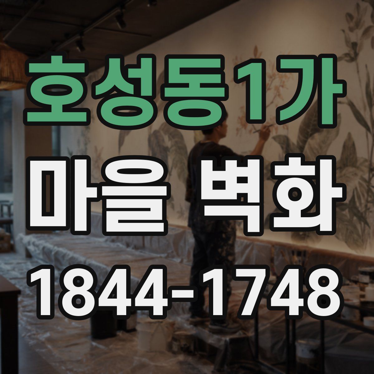 호성동1가 마을 벽화
