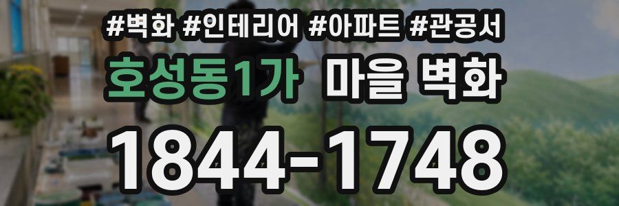 호성동1가 마을 벽화
