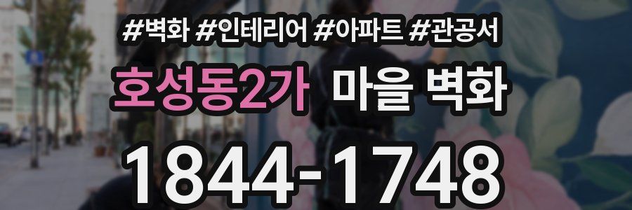 호성동2가 마을 벽화