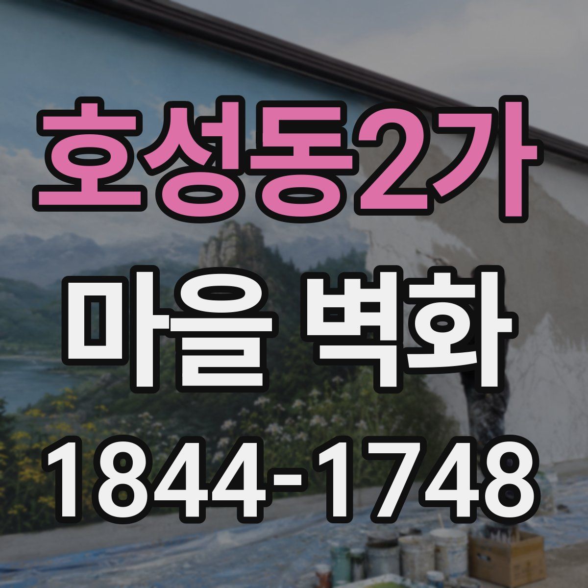 호성동2가 마을 벽화