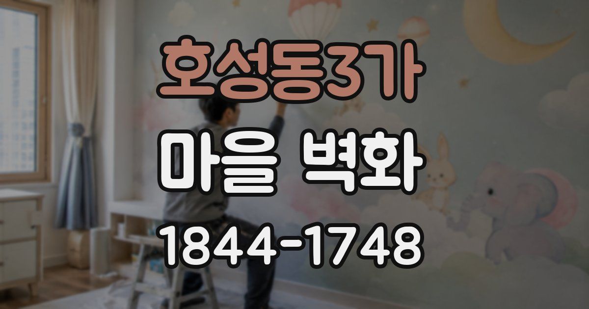 호성동3가 마을 벽화