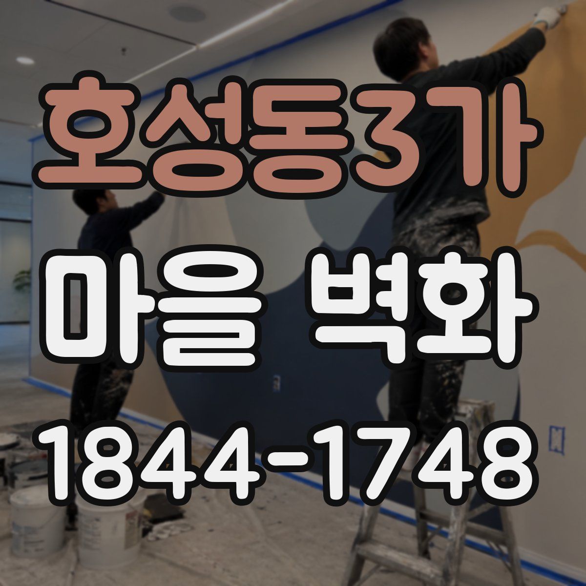 호성동3가 마을 벽화