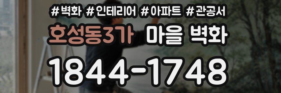 호성동3가 마을 벽화