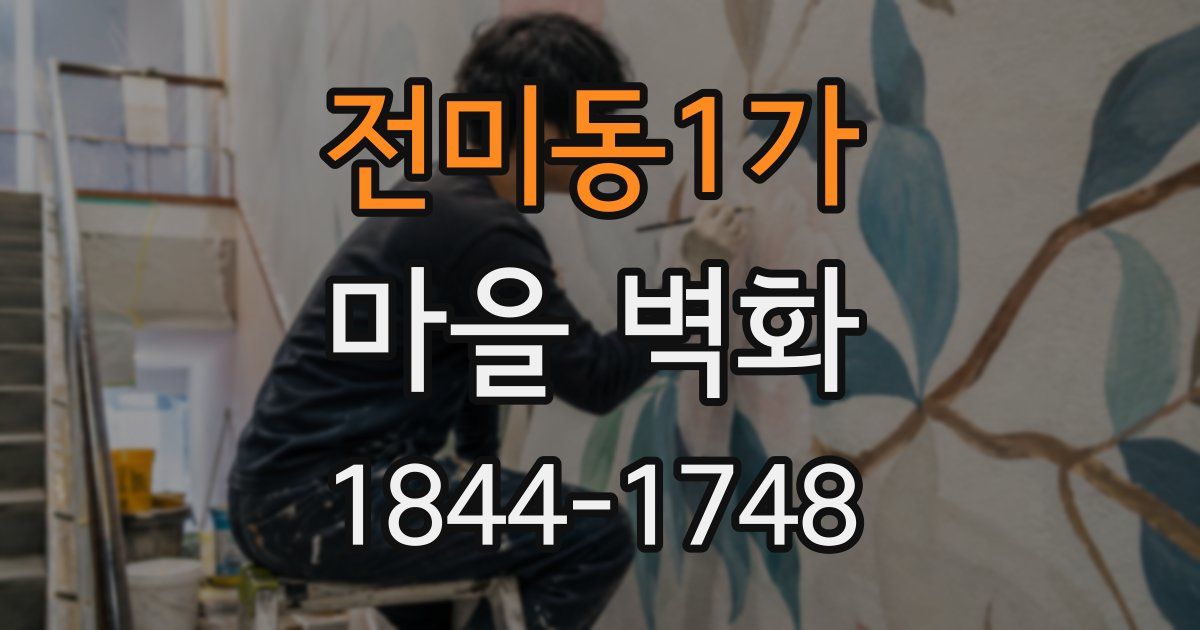 전미동1가 마을 벽화