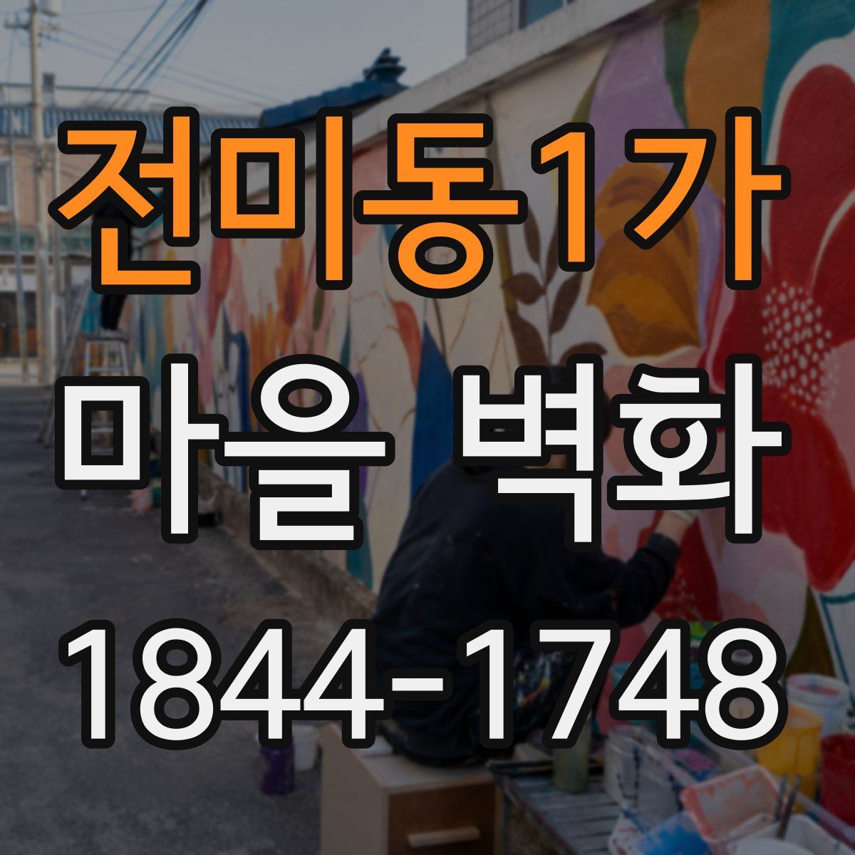 전미동1가 마을 벽화