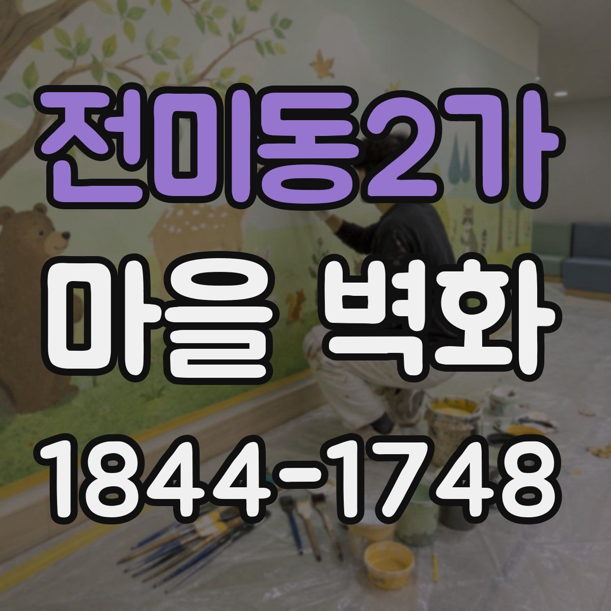 전미동2가 마을 벽화