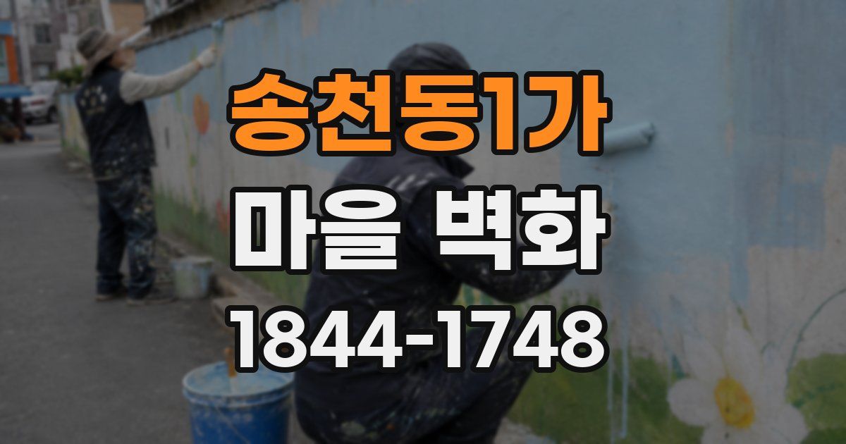 송천동1가 마을 벽화