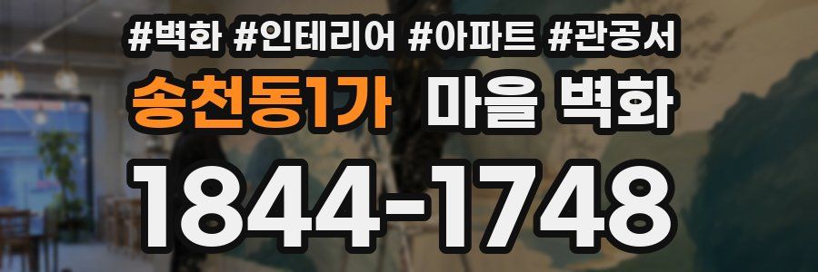 송천동1가 마을 벽화