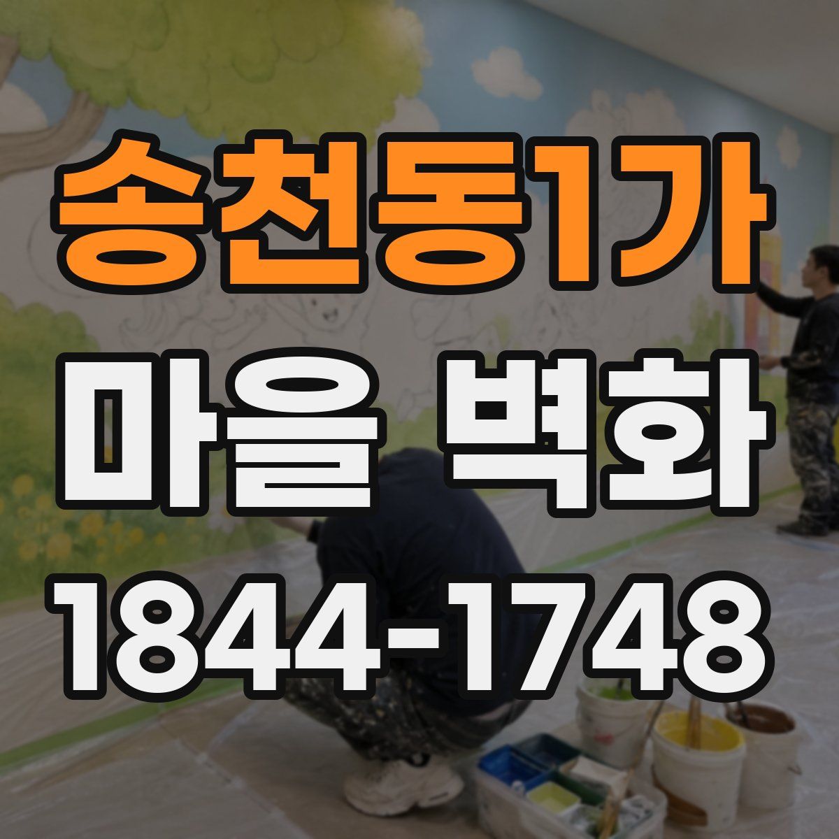 송천동1가 마을 벽화