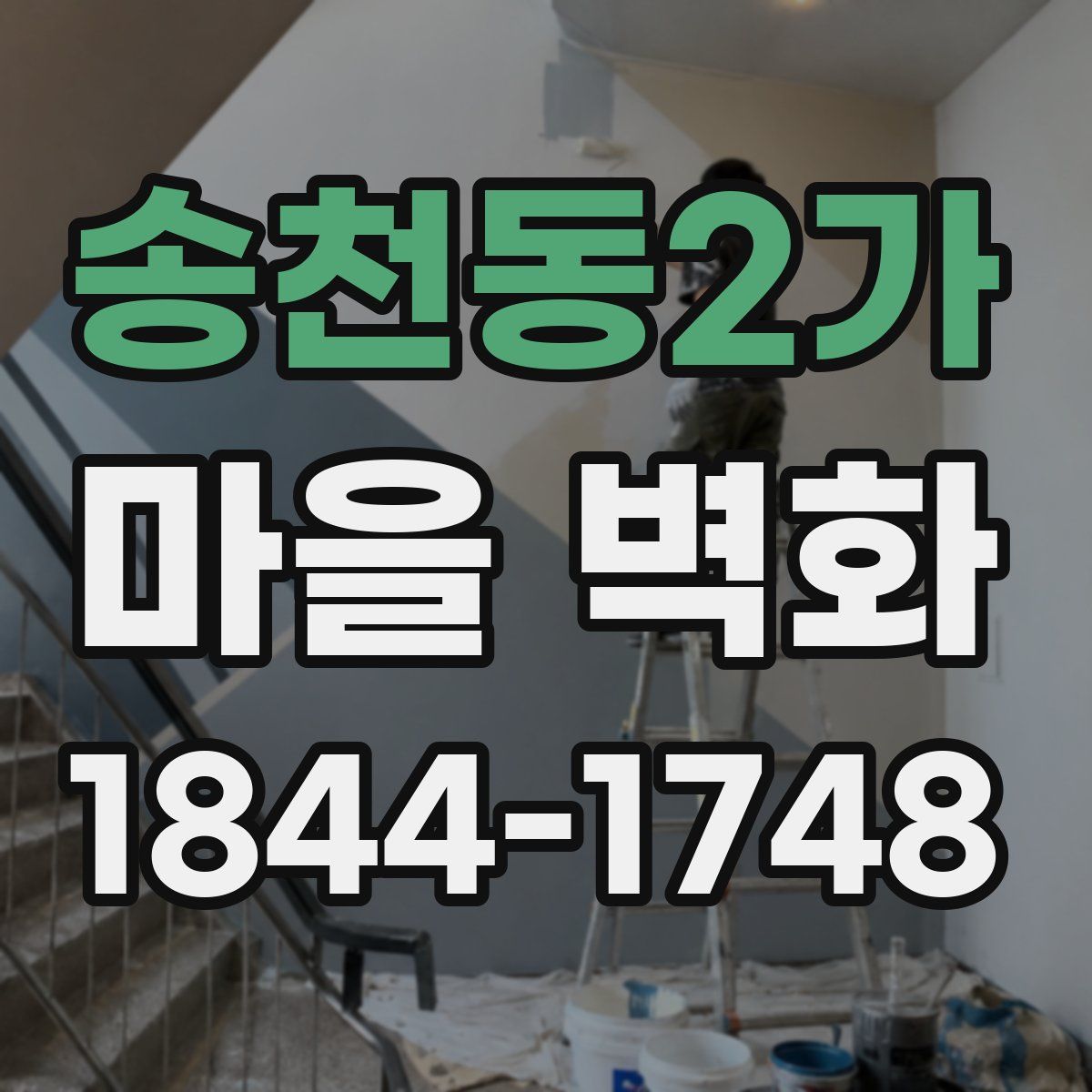 송천동2가 마을 벽화