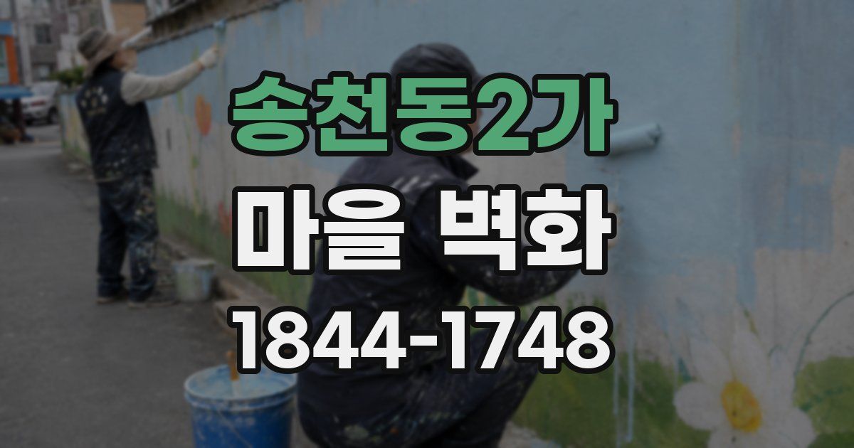 송천동2가 마을 벽화