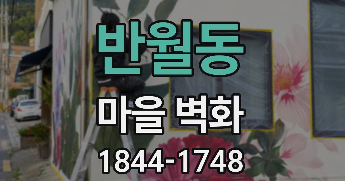 반월동 마을 벽화