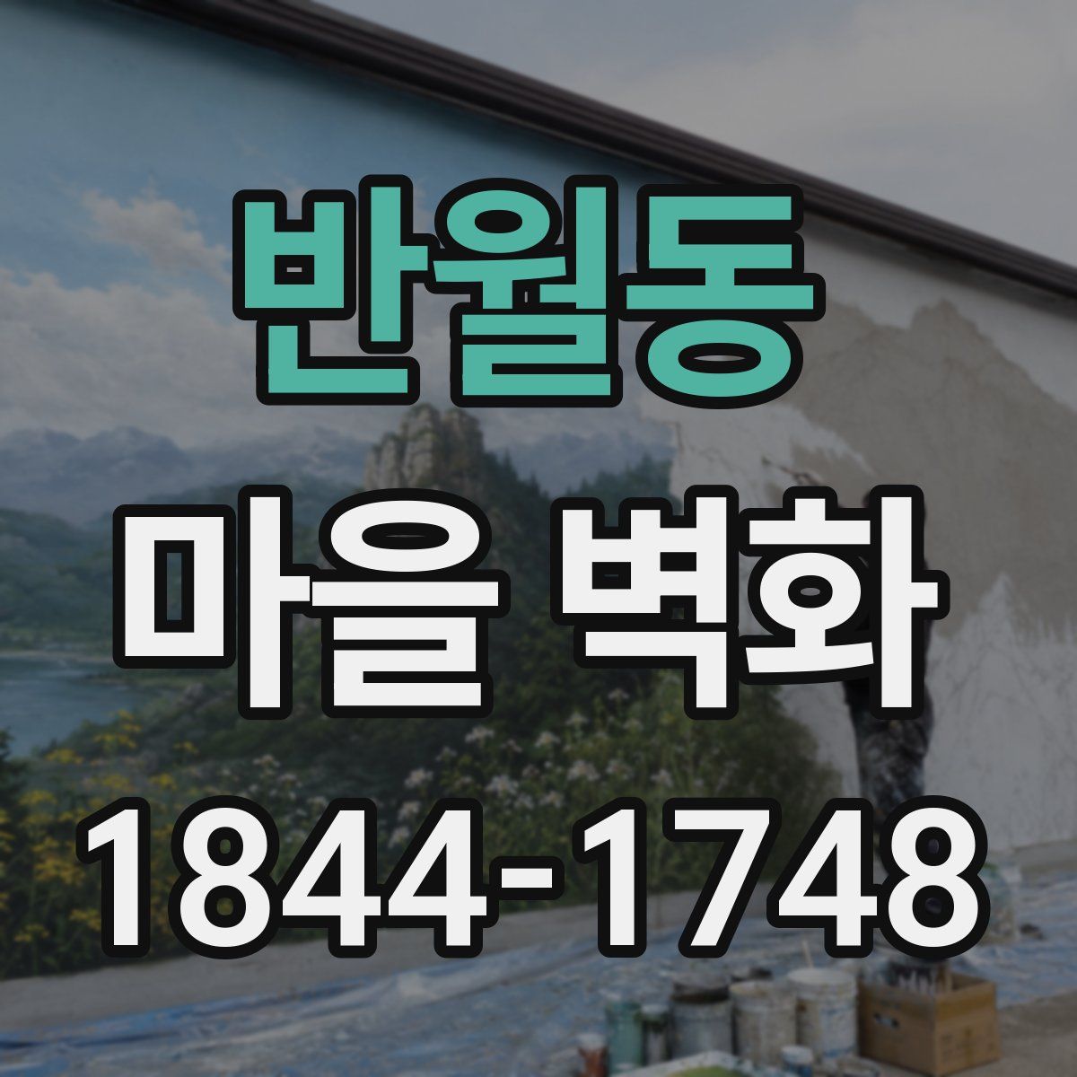 반월동 마을 벽화