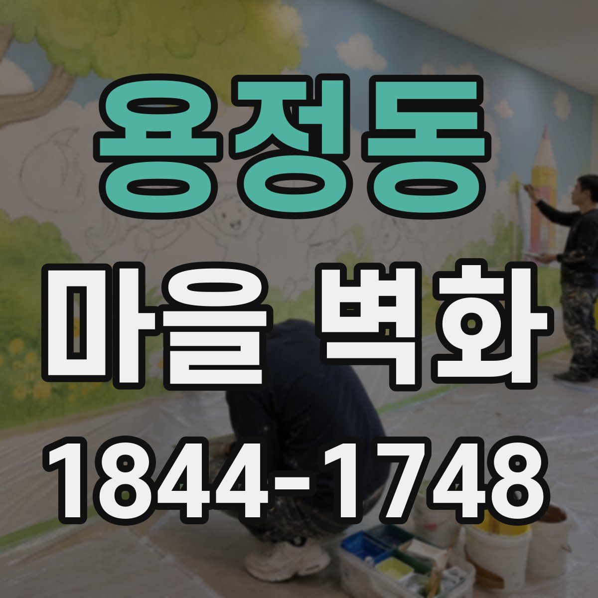 용정동 마을 벽화