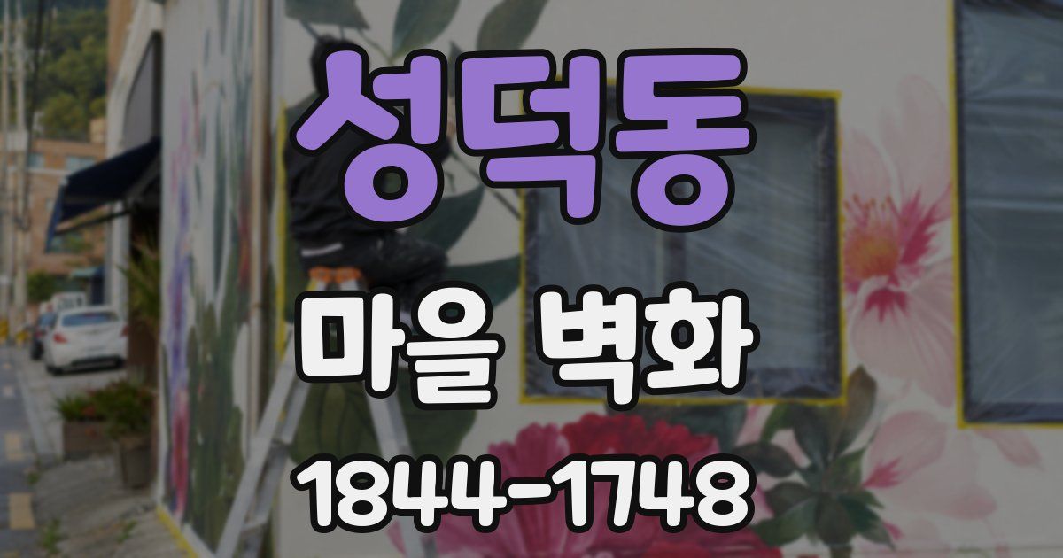 성덕동 마을 벽화