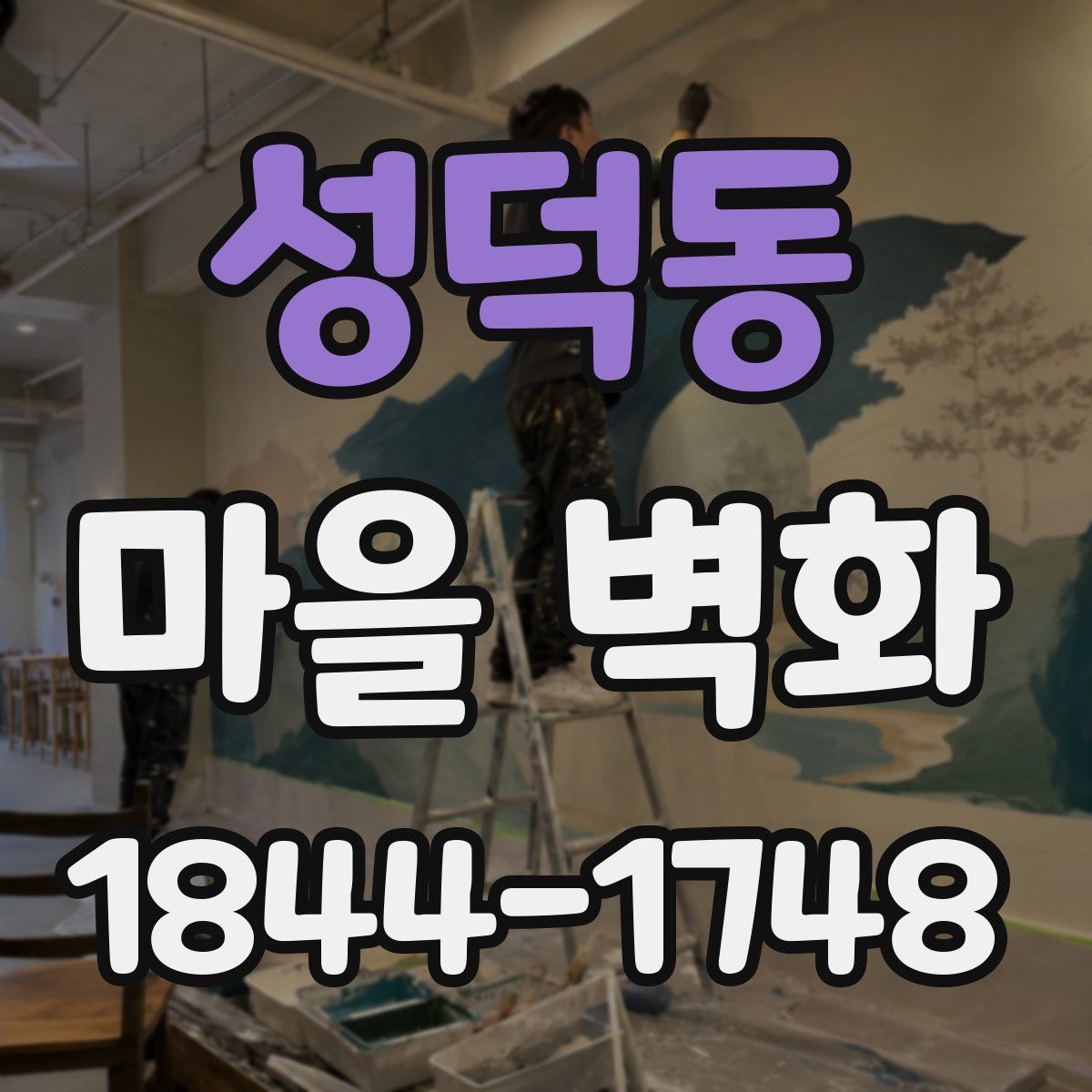 성덕동 마을 벽화