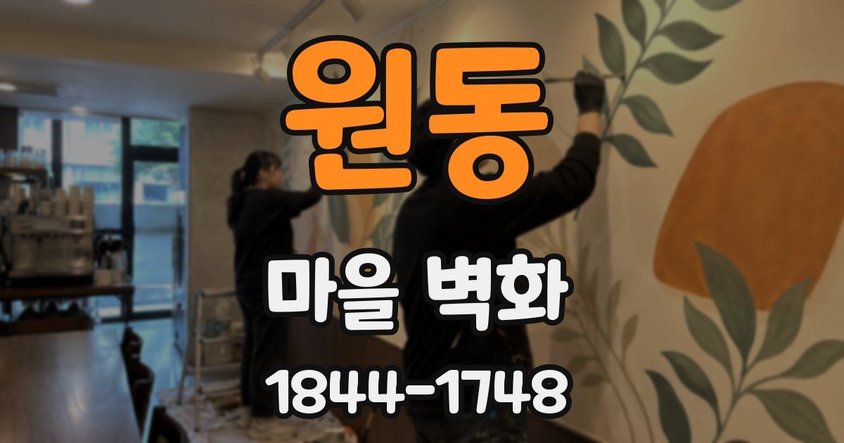원동 마을 벽화