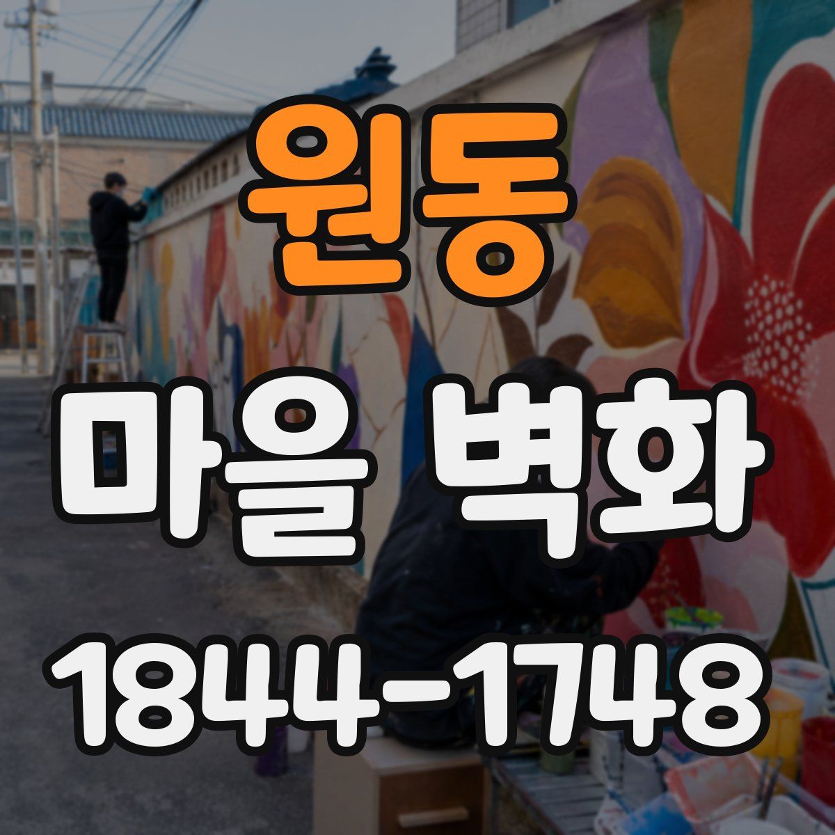 원동 마을 벽화