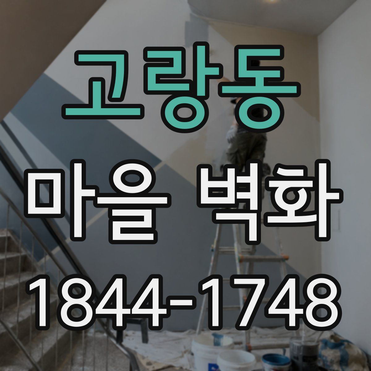 고랑동 마을 벽화