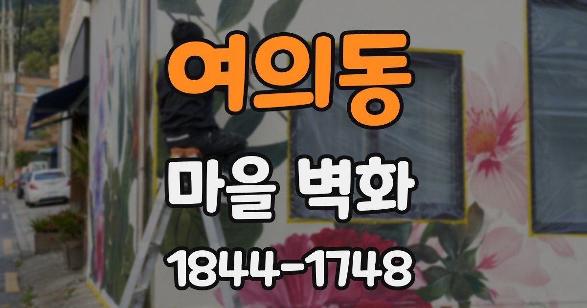 여의동 마을 벽화