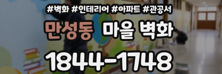 만성동 마을 벽화