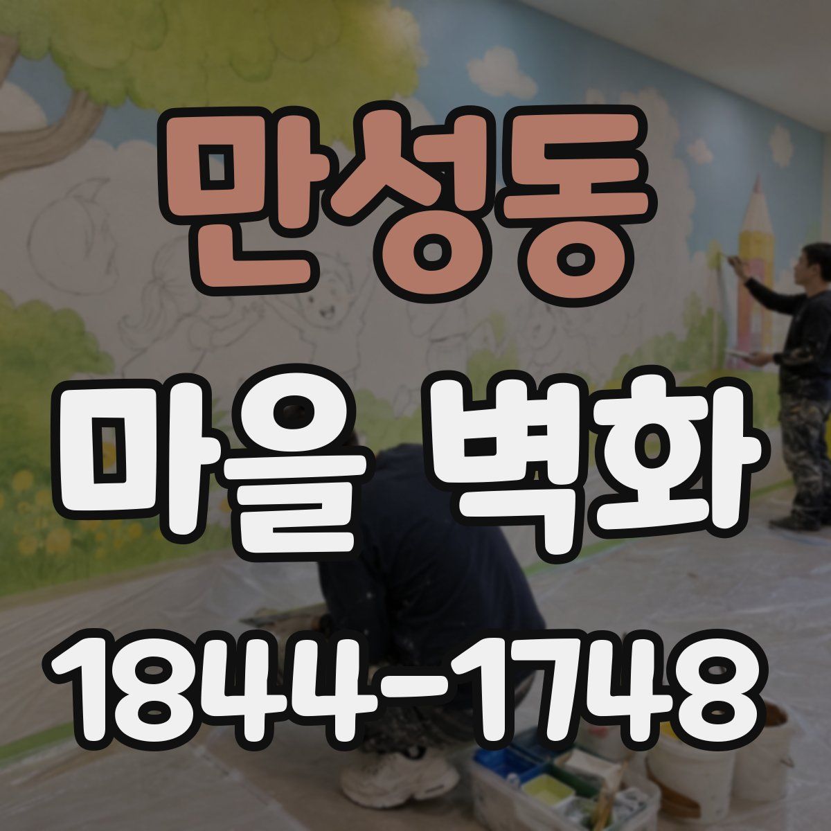 만성동 마을 벽화