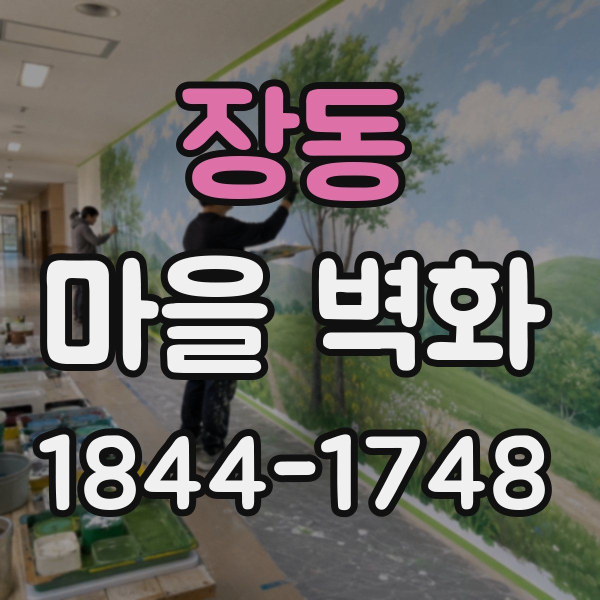 장동 마을 벽화