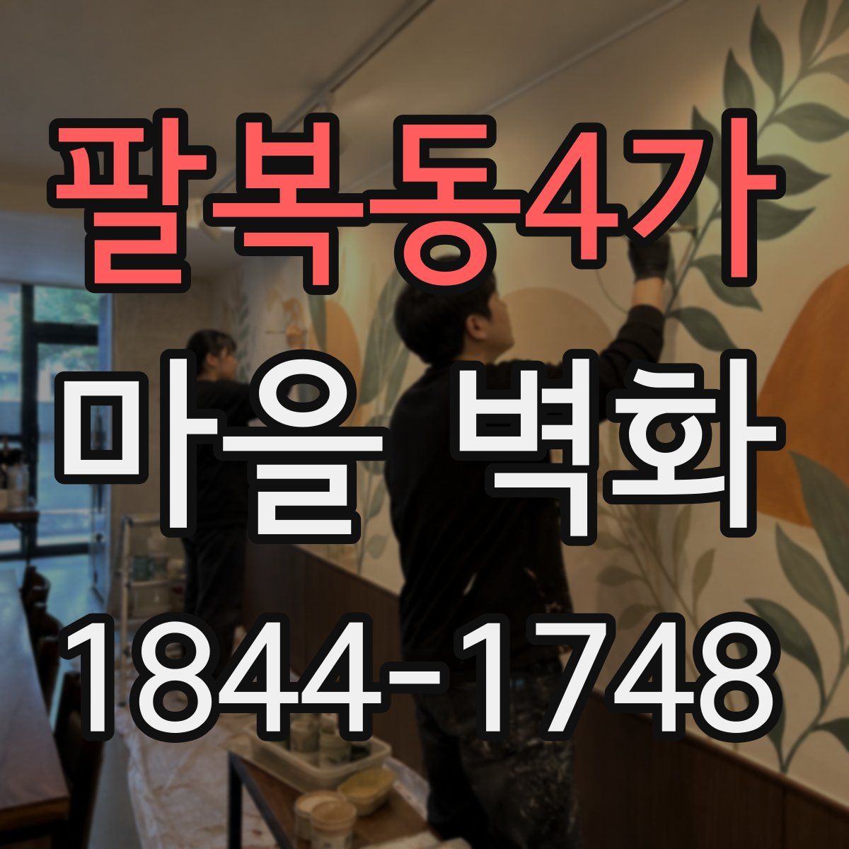 팔복동4가 마을 벽화