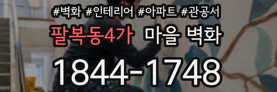 팔복동4가 마을 벽화