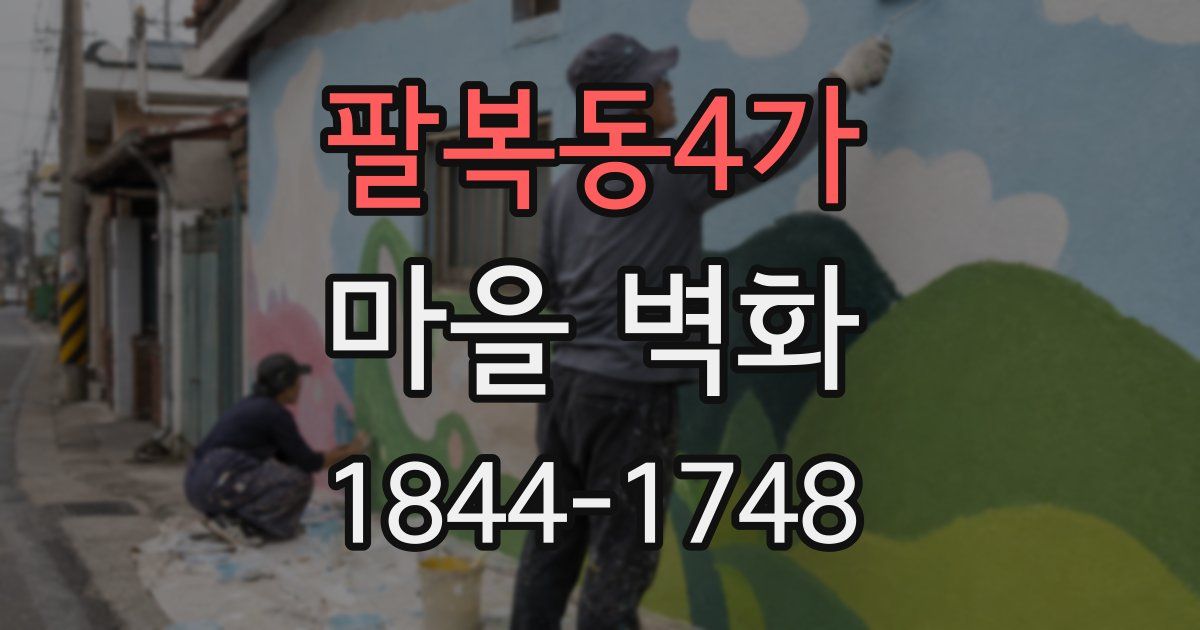 팔복동4가 마을 벽화