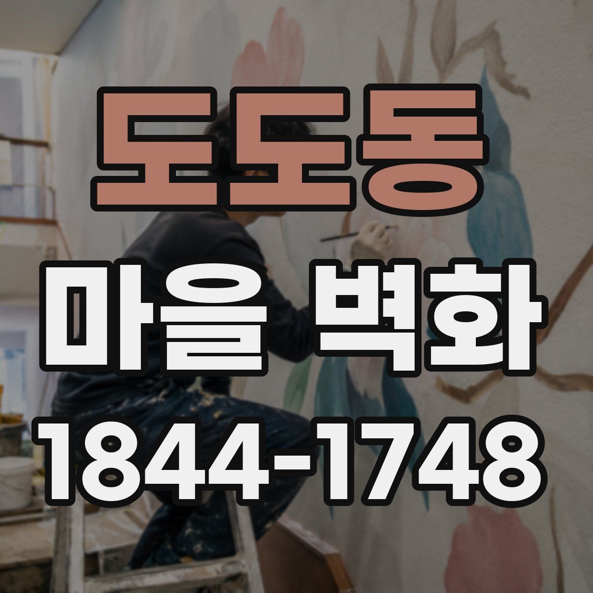 도도동 마을 벽화