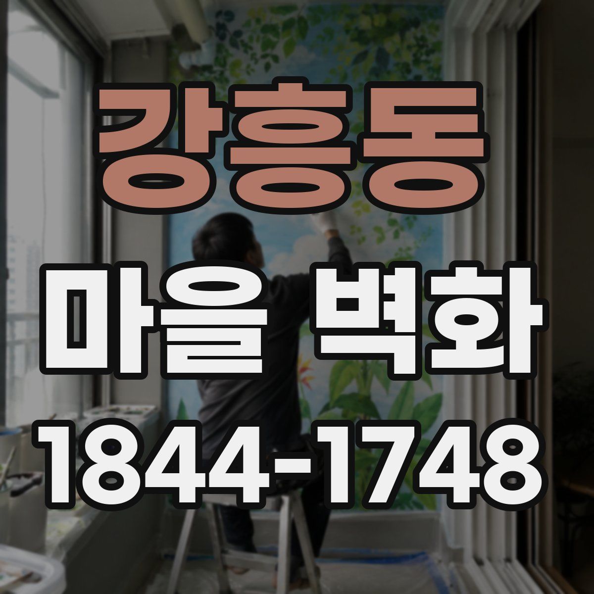 강흥동 마을 벽화