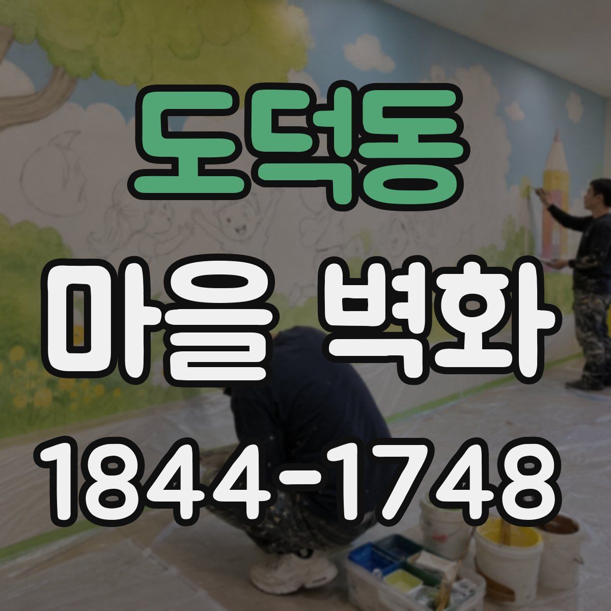 도덕동 마을 벽화