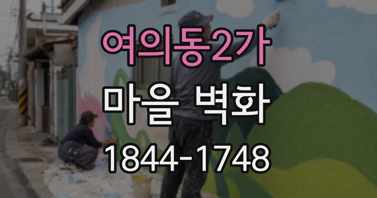 여의동2가 마을 벽화