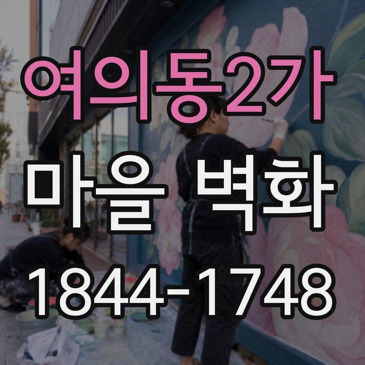 여의동2가 마을 벽화