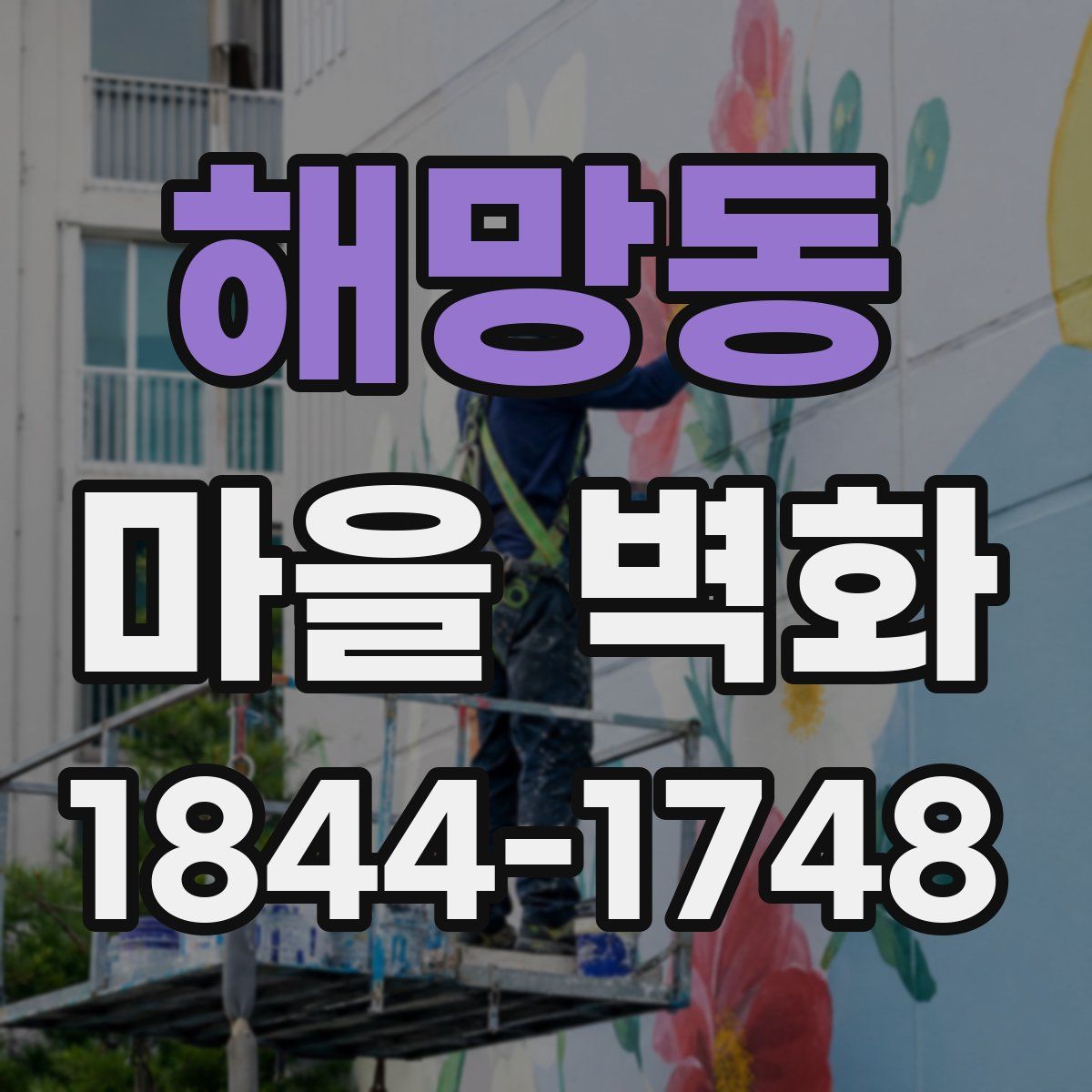 해망동 마을 벽화