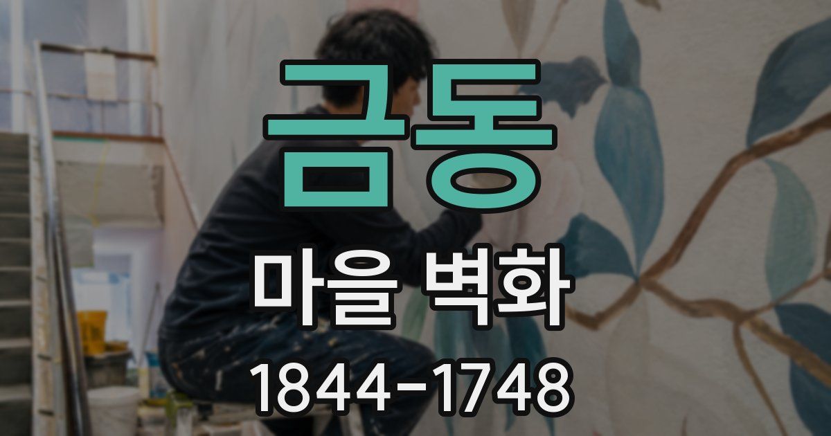 금동 마을 벽화