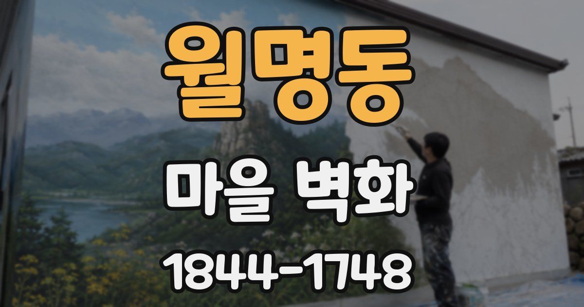 월명동 마을 벽화