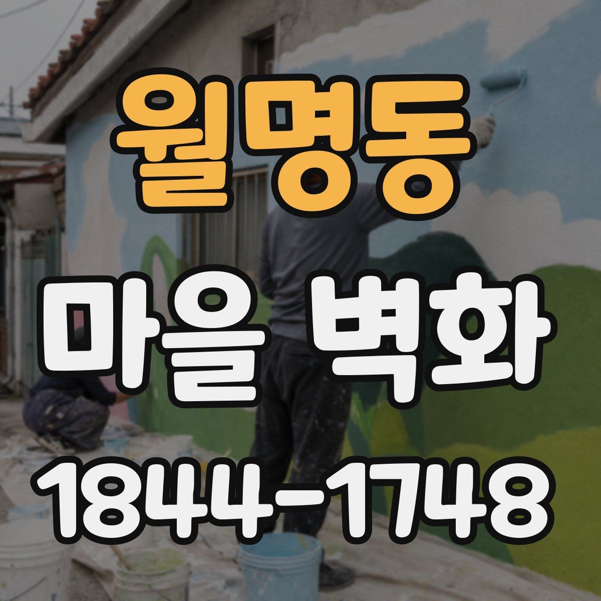 월명동 마을 벽화