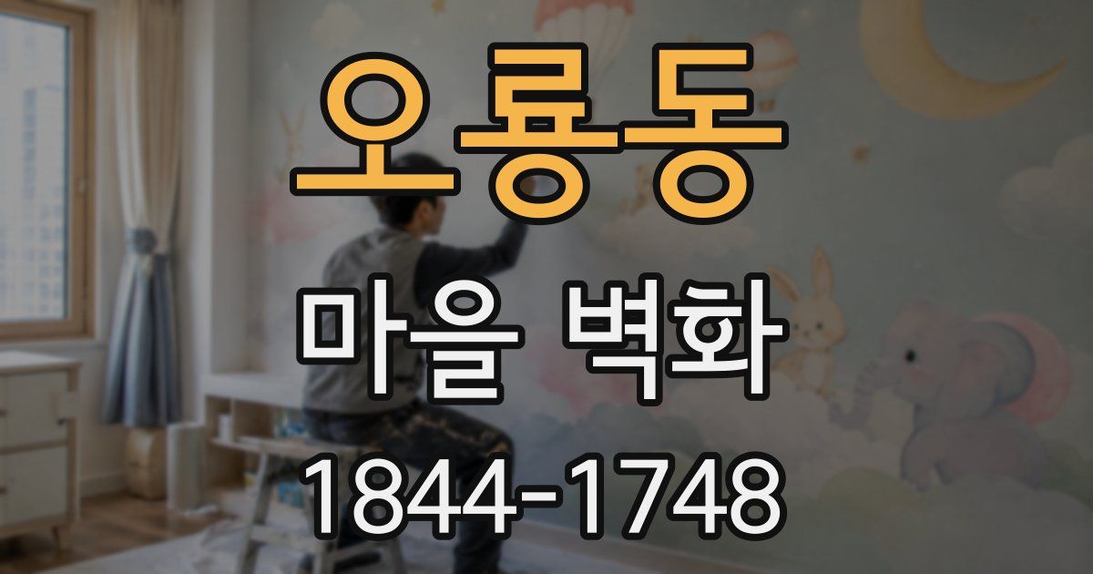 오룡동 마을 벽화