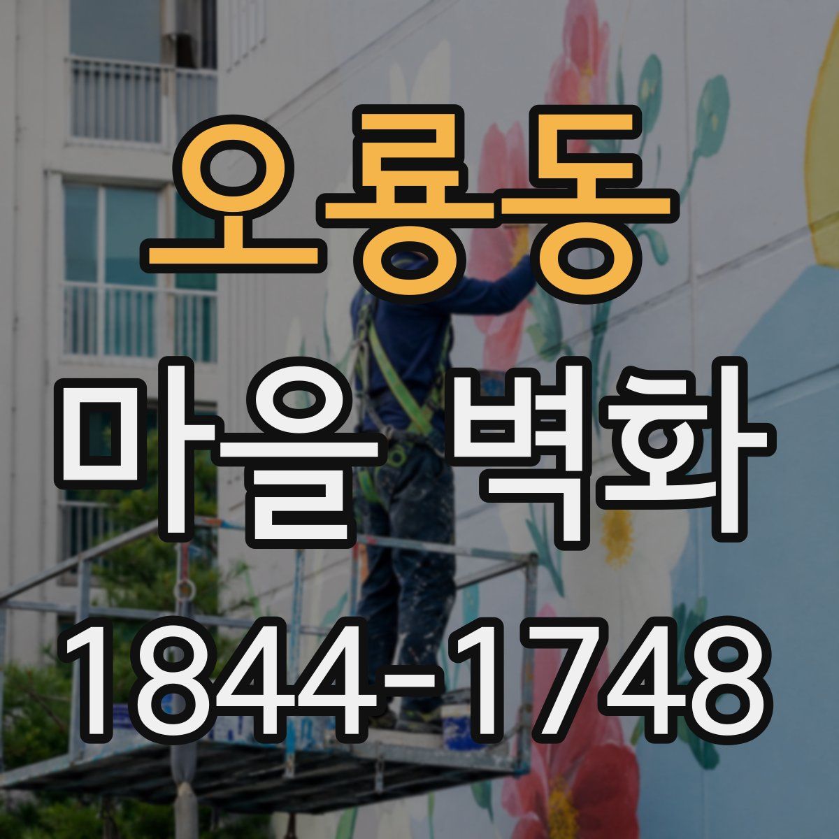오룡동 마을 벽화